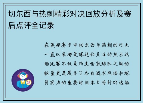切尔西与热刺精彩对决回放分析及赛后点评全记录