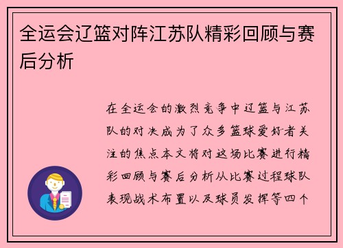 全运会辽篮对阵江苏队精彩回顾与赛后分析