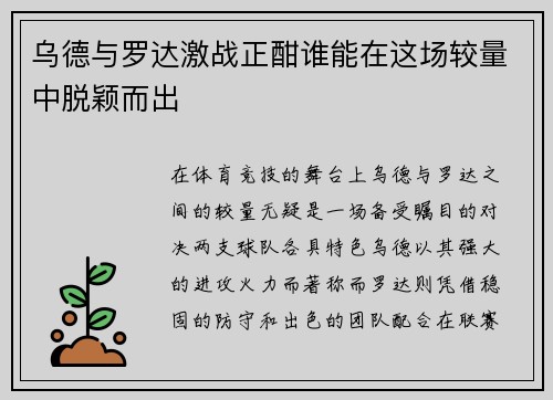 乌德与罗达激战正酣谁能在这场较量中脱颖而出