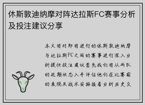 休斯敦迪纳摩对阵达拉斯FC赛事分析及投注建议分享