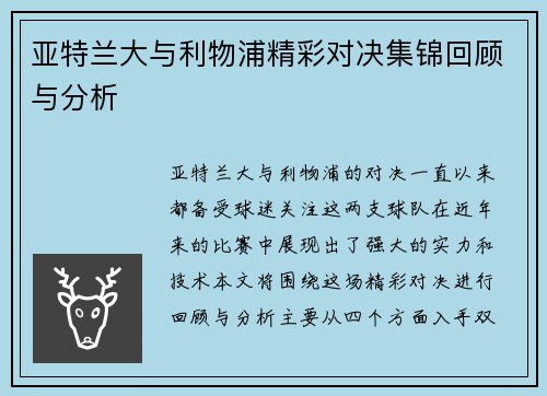 亚特兰大与利物浦精彩对决集锦回顾与分析