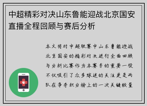 中超精彩对决山东鲁能迎战北京国安直播全程回顾与赛后分析