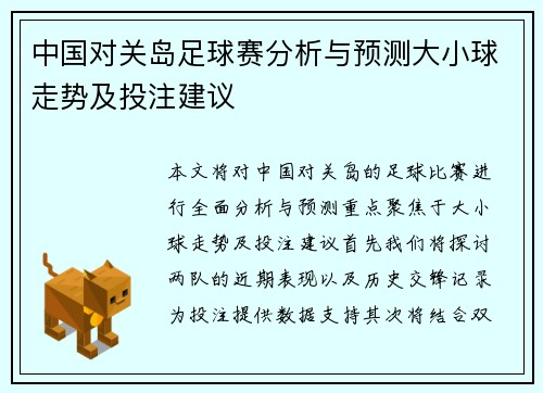 中国对关岛足球赛分析与预测大小球走势及投注建议