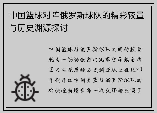 中国篮球对阵俄罗斯球队的精彩较量与历史渊源探讨