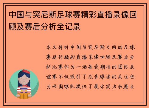中国与突尼斯足球赛精彩直播录像回顾及赛后分析全记录