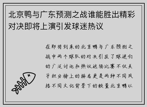 北京鸭与广东预测之战谁能胜出精彩对决即将上演引发球迷热议