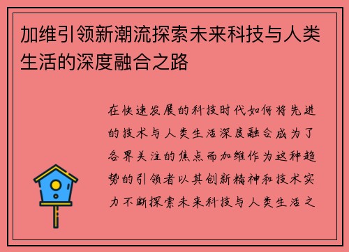 加维引领新潮流探索未来科技与人类生活的深度融合之路