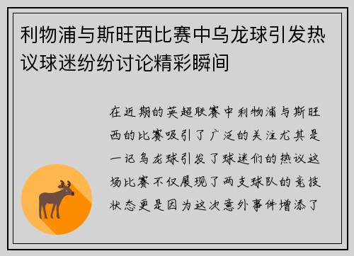利物浦与斯旺西比赛中乌龙球引发热议球迷纷纷讨论精彩瞬间