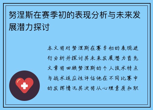 努涅斯在赛季初的表现分析与未来发展潜力探讨