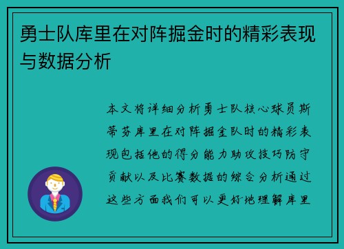 勇士队库里在对阵掘金时的精彩表现与数据分析
