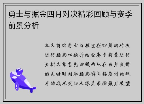 勇士与掘金四月对决精彩回顾与赛季前景分析