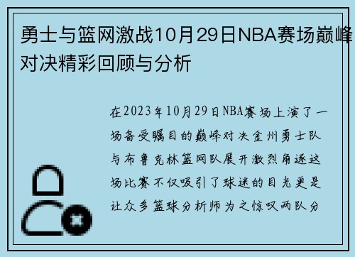 勇士与篮网激战10月29日NBA赛场巅峰对决精彩回顾与分析
