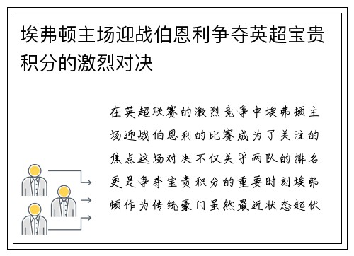 埃弗顿主场迎战伯恩利争夺英超宝贵积分的激烈对决