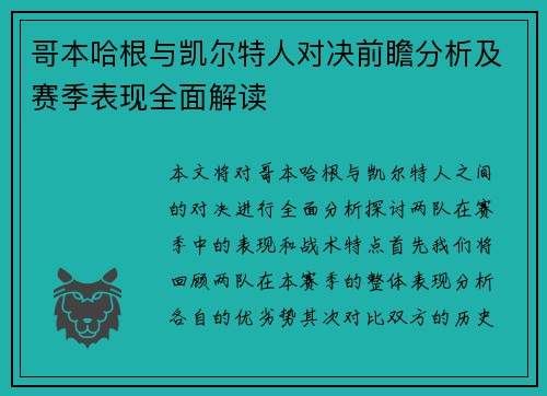 哥本哈根与凯尔特人对决前瞻分析及赛季表现全面解读