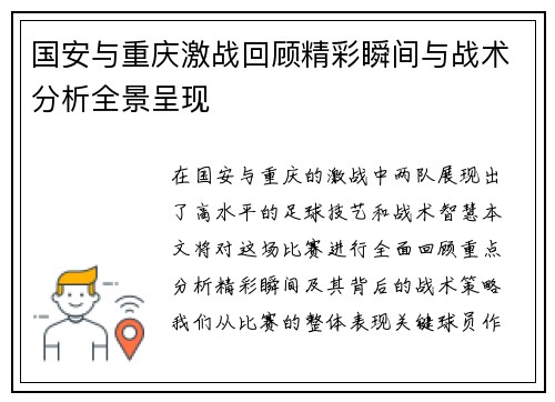 国安与重庆激战回顾精彩瞬间与战术分析全景呈现
