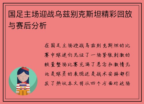 国足主场迎战乌兹别克斯坦精彩回放与赛后分析