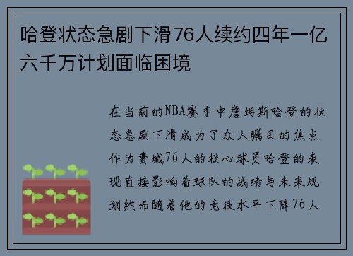 哈登状态急剧下滑76人续约四年一亿六千万计划面临困境
