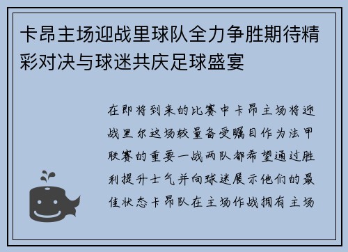 卡昂主场迎战里球队全力争胜期待精彩对决与球迷共庆足球盛宴