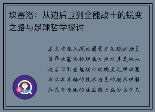 坎塞洛：从边后卫到全能战士的蜕变之路与足球哲学探讨