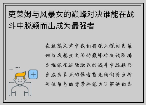 吏菜姆与风暴女的巅峰对决谁能在战斗中脱颖而出成为最强者
