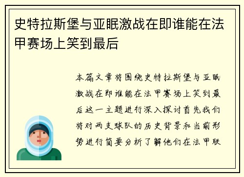 史特拉斯堡与亚眠激战在即谁能在法甲赛场上笑到最后