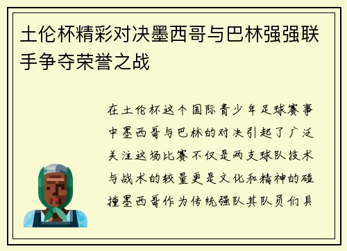 土伦杯精彩对决墨西哥与巴林强强联手争夺荣誉之战