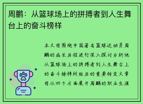 周鹏：从篮球场上的拼搏者到人生舞台上的奋斗榜样