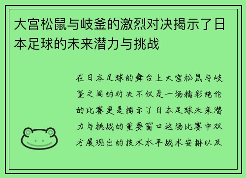 大宫松鼠与岐釜的激烈对决揭示了日本足球的未来潜力与挑战