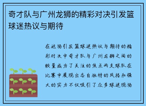 奇才队与广州龙狮的精彩对决引发篮球迷热议与期待