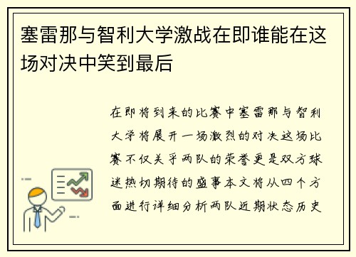 塞雷那与智利大学激战在即谁能在这场对决中笑到最后