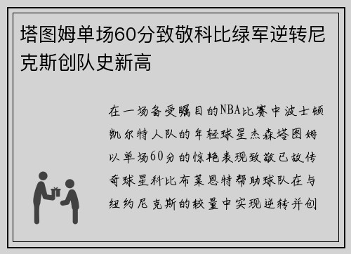 塔图姆单场60分致敬科比绿军逆转尼克斯创队史新高