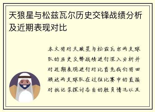 天狼星与松兹瓦尔历史交锋战绩分析及近期表现对比