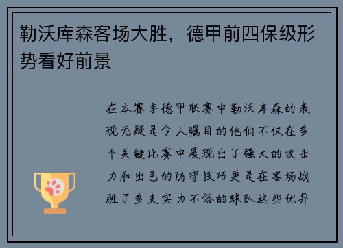 勒沃库森客场大胜，德甲前四保级形势看好前景