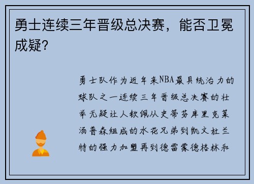 勇士连续三年晋级总决赛，能否卫冕成疑？