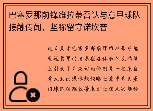 巴塞罗那前锋维拉蒂否认与意甲球队接触传闻，坚称留守诺坎普