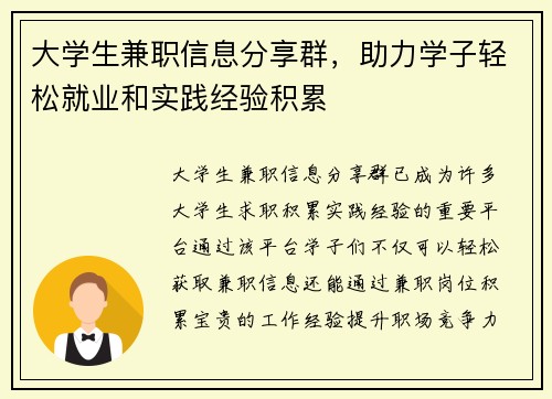 大学生兼职信息分享群，助力学子轻松就业和实践经验积累