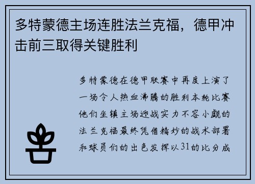 多特蒙德主场连胜法兰克福，德甲冲击前三取得关键胜利