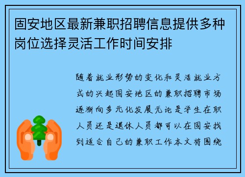 固安地区最新兼职招聘信息提供多种岗位选择灵活工作时间安排