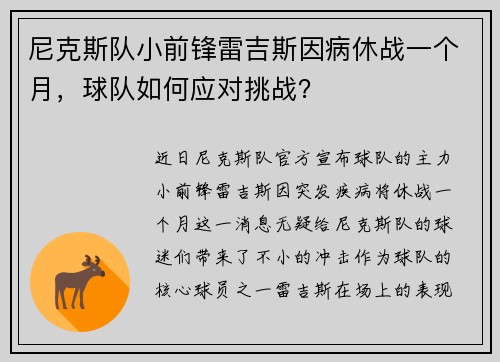 尼克斯队小前锋雷吉斯因病休战一个月，球队如何应对挑战？