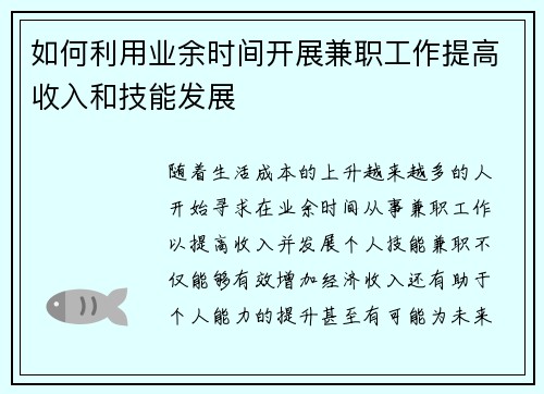 如何利用业余时间开展兼职工作提高收入和技能发展