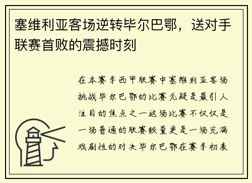 塞维利亚客场逆转毕尔巴鄂，送对手联赛首败的震撼时刻