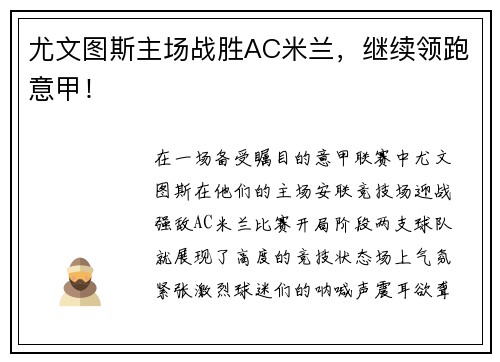 尤文图斯主场战胜AC米兰，继续领跑意甲！