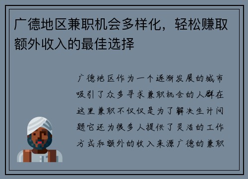 广德地区兼职机会多样化，轻松赚取额外收入的最佳选择