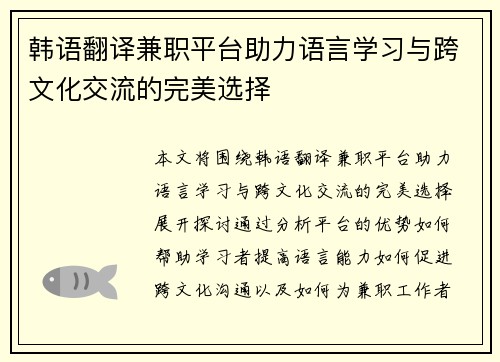 韩语翻译兼职平台助力语言学习与跨文化交流的完美选择