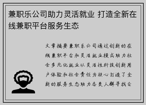 兼职乐公司助力灵活就业 打造全新在线兼职平台服务生态