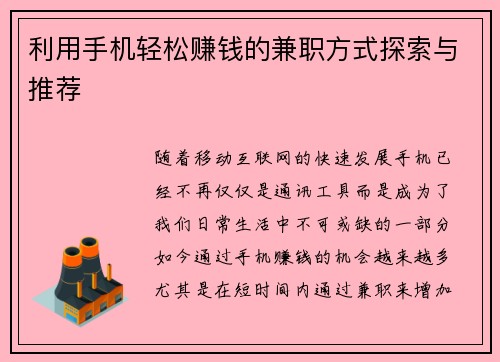 利用手机轻松赚钱的兼职方式探索与推荐