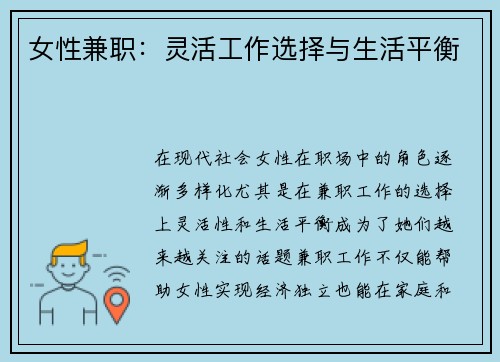 女性兼职：灵活工作选择与生活平衡