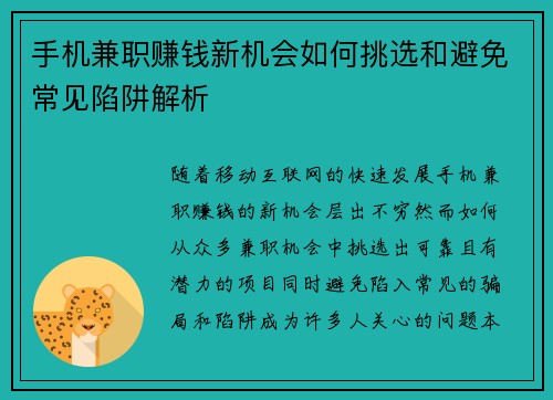 手机兼职赚钱新机会如何挑选和避免常见陷阱解析