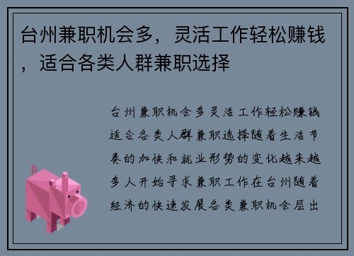 台州兼职机会多，灵活工作轻松赚钱，适合各类人群兼职选择