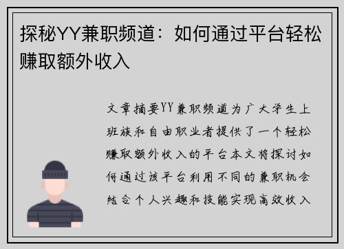 探秘YY兼职频道：如何通过平台轻松赚取额外收入
